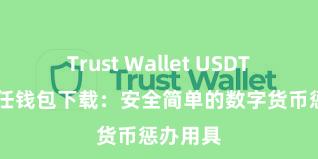 Trust Wallet USDT存储 信任钱包下载：安全简单的数字货币惩办用具