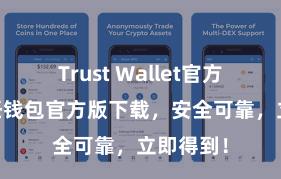 Trust Wallet官方指南 信任钱包官方版下载，安全可靠，立即得到！