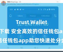 Trust Wallet比特币钱包下载 安全高效的信任钱包app助您快速处分金钱