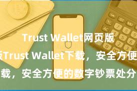 Trust Wallet网页版下载 安卓版Trust Wallet下载，安全方便的数字钞票处分用具!