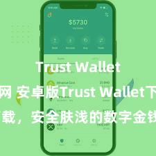 Trust Wallet中文官网 安卓版Trust Wallet下载，安全肤浅的数字金钱搞定用具!