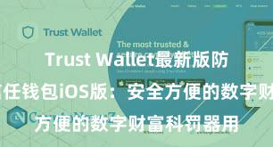 Trust Wallet最新版防黑客下载 信任钱包iOS版：安全方便的数字财富科罚器用