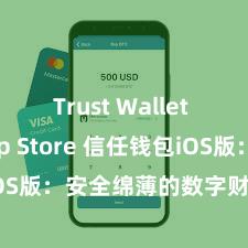 Trust Wallet iOS App Store 信任钱包iOS版：安全绵薄的数字财富科罚器具