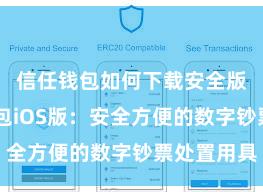 信任钱包如何下载安全版 信任钱包iOS版：安全方便的数字钞票处置用具