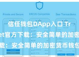 信任钱包DApp入口 Trust Wallet官方下载：安全简单的加密货币钱包