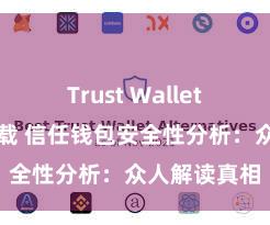 Trust Wallet支持多链下载 信任钱包安全性分析：众人解读真相